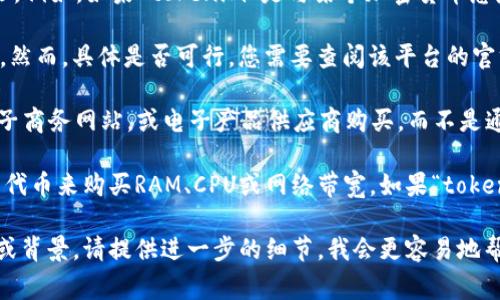 根据您提到的“tokenim”，它可能是某种代币或平台名称，具体情况取决于您所指的上下文。例如，如果“tokenim”是与某个加密货币息息相关的项目或平台，您可以在该平台上查看是否提供购买RAM的功能。不过，通常情况下：

1. **加密货币平台**：一些加密货币交易平台允许使用特定代币进行交易，包括购买RAM。然而，具体是否可行，您需要查阅该平台的官方说明或社区讨论。

2. **RAM购买**：如果您谈论的是计算机的RAM（随机存取存储器），通常可以通过线上电子商务网站，或电子产品供应商购买，而不是通过加密货币代币购买。

3. **代币的功能**：有些区块链平台确实提供资源的购买，比如在EOS等链上，人们可以用代币来购买RAM、CPU或网络带宽。如果“tokenim”是类似的项目，您可能可以通过该代币购买RAM。

请检查相关平台的官方网站或客服，了解确切的信息和购买方式。如果您有更具体的信息或背景，请提供进一步的细节，我会更容易地帮助您！