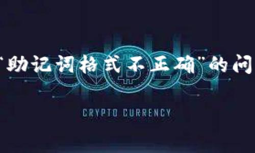 如果您在使用 Tokenim 钱包时遇到“助记词格式不正确”的提示，可能是由于以下几种原因造成的。这里我们将详细探讨这个问题，并提供一些解决方案。

什么是助记词？
助记词，也称为恢复助记词，是一组随机生成的单词，用于帮助用户恢复其加密货币钱包。通常由 12 到 24 个单词组成。这些单词通过特定的顺序组合而成，代表着您的私钥。在使用钱包时，尤其是第一次设置时，您会被要求记录这些单词，因为一旦丢失，您将无法再访问您的资金。

助记词格式不正确的常见原因
助记词格式不正确的提示可能源于几个原因。这里列举了常见的几个问题：
ul
    listrong单词拼写错误：/strong确保您输入的每个单词都是正确的。有时，一个字母的错别字就会导致整个助记词无法识别。/li
    listrong单词顺序错误：/strong助记词的顺序是至关重要的。即使是正确的单词，如果顺序不对，也会被视为错误。/li
    listrong助记词长度不符：/strong根据钱包的要求，助记词一般应为 12、15、18、21 或 24 个单词。如果您的助记词不符合这些标准，也会提示格式错误。/li
    listrong格式问题：/strong确保助记词没有多余的空格，且每个单词之间只用空格分隔。/li
/ul

如何解决助记词格式不正确的问题
如果您遇到了助记词格式不正确的提示，不必过于担心。以下是一系列解决问题的步骤，您可以逐一检查：

h41. 核对单词拼写/h4
使用字典或在线助记词列表，逐一核对您输入的每个单词。确保拼写正确，尤其是常见的加密货币单词，例如“bitcoin”、“ethereum”等。记得检查大小写和拼写的任何细微差别。

h42. 检查单词顺序/h4
在许多情况下，单词的顺序是一个容易被忽视的因素。不妨仔细回想您设置钱包时是如何记录这些单词的。如果有条件，建议使用原始来源恢复助记词。

h43. 确保长度正确/h4
通常，助记词由 12 到 24 个单词组成。对于 Tokenim 钱包，您需要确认助记词的字数。如果字数不对，重试或者查看相应的文档获取帮助。

h44. 格式的准确性/h4
确保在复制或输入助记词的过程中，没有添加任何额外空格或符号。应确保单词之间只有一个空格，并且没有额外的空格在开头或结尾。

如果仍然无法解决问题，该怎么办？
如果您经过上述检查仍然无法解决问题，请考虑以下几步：

h41. 检查官方文档/h4
访问 Tokenim 钱包的官方网站，查找有关助记词的指导或常见问题解答，这可能会提供您所需的信息。

h42. 联系客服/h4
很多时候，官方客服可以为您提供快速而准确的帮助。在联系他们时，务必提供详细的错误信息和您尝试过的解决方案，以加快处理速度。

h43. 寻找社区支持/h4
加密货币社区通常在社交媒体和论坛上非常活跃。您可以在 Reddit、Telegram 或其他社交平台上寻求他人的帮助，看看是否有人遇到过类似的问题，并能够提供解决方案。

最终的预防措施
为避免将来再遇到助记词格式不正确的问题，可以考虑以下几个预防措施：
ul
    listrong安全备份：/strong将助记词安全地写下来，并存放在安全的位置，不要仅仅依赖数字形式。/li
    listrong定期检查：/strong定期检查您的助记词，以确保格式和准确性。可以尝试定期进行一次恢复测试，确认助记词的有效性。/li
    listrong使用建议的工具：/strong选择官方推荐的软件或工具来生成和保存您的助记词，避免使用未验证的第三方工具。/li
/ul

总结
助记词是加密货币钱包的重要组成部分，确保其格式和输入的正确性至关重要。通过仔细检查拼写、顺序和格式，并采取相应的预防措施，您可以避免遇到“助记词格式不正确”的问题。如果不幸遇到这种情况，只需冷静处理，逐步排查即可找到解决方案。希望您能够顺利地使用您的 Tokenim 钱包，享受去中心化金融世界带来的便利！

Tokenim钱包, 助记词, 加密货币, 钱包安全/guanjianci