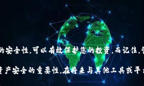 在讨论“tokenim卸载私钥还能用吗”这个问题之前，我们需要首先了解几个关键概念，包括“私钥”、“tokenim”，以及它们在区块链和数字货币中的作用。接下来，我将详细解读这个话题。

什么是私钥？

在区块链和数字货币的世界中，私钥是您钱包的核心元素。它是一串复杂的字母和数字组合，功能类似于银行的密码，用于签署交易并证明您对特定加密资产的所有权。私钥是绝密的，任何拥有您私钥的人都能随意访问和管理您的资产。因此，妥善保管私钥是投资加密货币的第一要务。

什么是tokenim？

tokenim指的是一种的加密货币或代币管理工具，具体可能是某种加密货币的管理平台或应用程序。在这个平台上，用户可以发送、接收、存储以及管理他们的数字资产。在此过程中，用户需要使用私钥来访问和控制他们的资产。

卸载tokenim：私钥还能用吗？

如果您卸载了tokenim这个管理应用程序，首先要明确的是：您所拥有的私钥并不会因为应用程序的卸载而失效。私钥是去中心化存储的数字资产控制权的核心凭证，它与应用程序的存在与否无关。这就意味着，您仍然可以使用相同的私钥通过其他钱包或平台来访问您的加密资产。

如何安全管理私钥？

管理私钥的安全性是至关重要的。以下是一些实用的安全建议：

ul
    listrong备份私钥：/strong在安全的地方进行存储，最好是离线方式，如纸质备份或硬件钱包。/li
    listrong分散存储：/strong不把所有的私钥存放在同一个地方，避免单点故障。/li
    listrong使用强密码：/strong确保相关的商业账户和钱包应用程序都使用强大的密码保护。此外，尽量启用两步验证。/li
    listrong保持软件更新：/strong确保您使用的钱包和管理工具都是最新的，以防止潜在的安全漏洞。/li
/ul

总结

综上所述，tokenim卸载后，您的私钥并不会失效，您依旧可以通过其他方式进行管理和使用。此外，适时评估和提升私钥的安全性，可以有效保护您的投资。而记住，管理数字资产的关键在于如何妥善保管和使用私钥…那么，您准备好新的管理方式了吗？

这种主题的内容不仅解释了卸载tokenim与私钥的相关性，也提供了关键的安全管理建议，有助于推动用户意识到数字资产安全的重要性。在将来与其他工具或平台互动时，加强安全意识总是有益的。