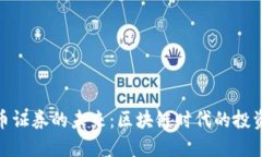 数字加密货币证券的未来