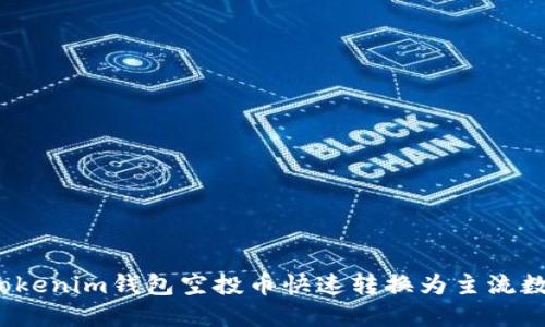 如何将Tokenim钱包空投币快速转换为主流数字货币？