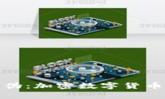 如何识别真伪：加密数字