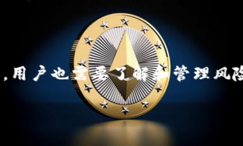 TokenIM 是一种数字资产管理工具和钱包，主要用于帮助用户安全地存储和管理他们的加密货币资产。TokenIM 提供了一系列的功能，使用户能够方便地进行交易、资产管理以及参与不同的区块链项目。然而，TokenIM 本身并不直接生成收益，收益的多少主要取决于用户如何使用该平台以及他们的投资决策。

### TokenIM 的潜在收益来源

1. 交易收益
在 TokenIM 上，用户可以进行加密货币交易，比如买卖比特币、以太坊等主流数字货币。在市场波动的情况下，用户可以通过低买高卖赚取差价收益。这种方式需要用户对市场有一定的判断能力及敏锐的洞察力，方能有效把握交易时机。

2. 质押收益
一些基于区块链的项目提供质押功能，用户可以将其加密货币资产质押在 TokenIM 中，以获取网络奖励或利息。这种方法在支持 PoS（Proof of Stake，权益证明）机制的币种中尤其常见。通过质押，用户不仅能够参与网络维护，还能获得额外的收益，比如代币奖励。

3. 投资收益
用户可以通过 TokenIM 参与初始代币发行（ICO）或新兴项目的投资。如果所投资的代币升值，用户将能够获得丰厚的回报。然而，投资新兴项目同样伴随着高风险，投资者需要进行充分的尽职调查，以评估项目的潜力及风险。

4. 参与社区和活动
TokenIM 可能会定期举办各种推广活动，比如空投、红包等。用户参与这些活动，能够获得免费的代币或奖励。这些额外的收益也能提升用户的整体资产价值，虽然相对于交易和投资的收益可能较小，但参与社区活动能够增强用户的归属感。

### TokenIM 的安全性

1. 私钥管理
TokenIM 采用了256位加密技术，确保用户的私钥安全。用户的资产被加密存储，只有用户本人才能访问。用户务必要妥善保管自己的私钥，以避免因遗失或被盗而导致的资产损失。

2. 多重签名
为了进一步增强安全性，TokenIM 支持多重签名功能。用户能够设置多个私钥来解锁钱包，这样即使一个私钥丢失，仍然可以通过其他私钥恢复进入。这种安全防护措施可以有效降低被盗风险。

### TokenIM 的用户体验

1. 界面友好
TokenIM 的用户界面设计，让即使是新手用户也能快速上手操作。钱包的功能一目了然，用户能够方便地进行交易、查看资产和进行各种设置。

2. 客户支持
TokenIM 提供客户支持，通过在线聊天、邮件等多种方式解答用户的疑问。无论用户在使用过程中遇到什么问题，团队会尽力提供帮助，提升用户的整体使用体验。

### 结论

TokenIM 作为数字资产管理工具，为用户提供了多种收益方式，如交易盈利、质押收益、投资回报和参与社区活动的奖励。在享受这些收益的同时，用户也需要了解和管理风险，确保他们的资产安全。通过充分利用 TokenIM 的功能，用户不仅可以管理自己的数字资产，还能在快速发展的加密货币市场中获得更多机会。

无论你是一个新手投资者还是资深的交易者，TokenIM 都能助你一臂之力！