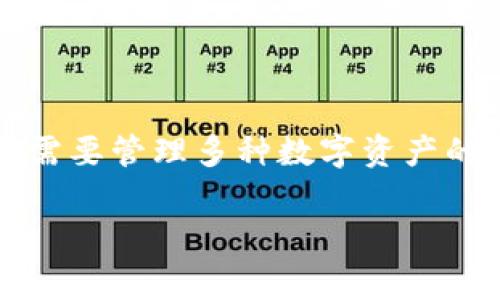 在讨论数字钱包和加密钱包的替代品时，确实存在许多与IM钱包（通常是指即时消息平台中的数字钱包）功能类似的选项。这些钱包各有其特点，满足不同类型用户的需求。以下是一些与IM钱包类似的数字钱包：

### 1. PayPal

PayPal是一个广泛使用的在线支付平台，支持商家和个人之间的即时转账。它的便捷性和广泛的接受度使得许多用户选择使用它作为数字钱包。PayPal还拥有发送资金、接收付款及购物功能。

### 2. Venmo

Venmo是一个针对美国用户的社交支付应用，用户可以通过手机转账、支付小额账单和分享购物经历。由于其社交功能，Venmo吸引了大量年轻用户，非常类似于即时消息平台中的电子钱包。

### 3. Cash App

Cash App同样是一个非常受欢迎的支付应用，允许用户发送和接收资金，购买股票和比特币等功能。其简化的用户体验和与即时信息共享的社交背景，使其在当代年轻人中广受欢迎。

### 4.支付宝（Alipay）

支付宝是中国最大的第三方支付平台之一，提供了全面的支付和金融服务。用户不仅可以通过支付宝进行在线购物，还能享受转账、理财等一系列金融服务。支付宝与社交媒体的结合，也让它在国内用户群体中极具吸引力。

### 5. 微信支付（WeChat Pay）

微信支付是通过微信应用实现的支付功能，用户可以在进行聊天的同时，轻松发起支付和转账。由于微信的广泛普及，微信支付在中国无处不在，为用户提供了极大的便利。

### 6. Google Pay

Google Pay是Google推出的数字支付平台，允许用户使用他们的手机进行支付和转账。其整合了各种忠诚度计划以及在线购物，非常适合频繁使用手机进行交易的用户。

### 7. Apple Pay

Apple Pay是苹果公司推出的数字钱包，为用户提供安全的在线支付和线下支付体验。用户只需通过iPhone或Apple Watch就可以完成购物，非常方便、快捷。

### 8. Binance Wallet

对于加密货币爱好者，Binance Wallet是一个理想的选择。它可以存储多种加密资产，并允许用户在交易所直接进行交易。与IM钱包的即时性功能类似，Binance Wallet为用户提供即时的数字资产管理解决方案。

### 9. Coinbase Wallet

Coinbase Wallet是一种用户友好的数字资产存储解决方案，专注于加密货币。支持多种数字货币的存储与管理，适合那些喜欢在不同平台交易的用户。

### 10. Trust Wallet

Trust Wallet是一个去中心化的加密货币钱包，用户可以完全控制其私钥。与IM钱包相似的是，Trust Wallet支持无缝的资产交换，适合讲究隐私和安全性的重要用户。

这...真的很重要吗？

当然，选择合适的钱包不仅仅是一个功能性的问题，还涉及到安全性、便捷性、使用习惯等等，关键是要根据自己的需求和习惯进行选择。而对于像我这样的人来说，了解每一种钱包的优缺点也是非常必要的...

### 钱包选择的关键因素

在选择钱包时，有几个关键因素需要考虑：

1. **安全性**：这是选择任何钱包时最首要考虑的因素。一定要确认钱包的安全功能，如双重认证和私钥管理。

2. **使用便捷性**：一些钱包可能功能丰富，但用户界面复杂。确保选择的钱包符合您的使用习惯。

3. **受支持的币种**：如果您有多种加密资产，需要确保钱包支持您所有的交易需求。

4. **费用**：不同钱包的交易费用各有不同。总是要清楚了解所有可能的费用，以避免意外支出。

5. **用户支持和社区**：选择一个有良好用户支持和活跃社区的钱包也很重要，这可以帮助您在使用中解决问题。

这...是不是听起来有些复杂？

当然，每个人的需求不同，有的人可能只需要基本的支付功能，而有的人可能希望使用一个功能齐全的数字钱包来管理多种资产。在选择时，重要的是评估自己的需求，并根据需求来做明智的选择。

### 结论

在这个快速发展的数字时代，数字钱包的使用已经不再是单一的选择。无论您是需要处理日常支付的用户，还是需要管理多种数字资产的投资者，总能找到适合自己的钱包。在了解了不同钱包之间的相似性及特点后，我相信您更能做出明智的选择...

希望本文能帮助你更好地了解目前市场上各种数字钱包的选择，并做出符合自己需求的决定。