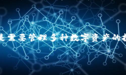 在讨论数字钱包和加密钱包的替代品时，确实存在许多与IM钱包（通常是指即时消息平台中的数字钱包）功能类似的选项。这些钱包各有其特点，满足不同类型用户的需求。以下是一些与IM钱包类似的数字钱包：

### 1. PayPal

PayPal是一个广泛使用的在线支付平台，支持商家和个人之间的即时转账。它的便捷性和广泛的接受度使得许多用户选择使用它作为数字钱包。PayPal还拥有发送资金、接收付款及购物功能。

### 2. Venmo

Venmo是一个针对美国用户的社交支付应用，用户可以通过手机转账、支付小额账单和分享购物经历。由于其社交功能，Venmo吸引了大量年轻用户，非常类似于即时消息平台中的电子钱包。

### 3. Cash App

Cash App同样是一个非常受欢迎的支付应用，允许用户发送和接收资金，购买股票和比特币等功能。其简化的用户体验和与即时信息共享的社交背景，使其在当代年轻人中广受欢迎。

### 4.支付宝（Alipay）

支付宝是中国最大的第三方支付平台之一，提供了全面的支付和金融服务。用户不仅可以通过支付宝进行在线购物，还能享受转账、理财等一系列金融服务。支付宝与社交媒体的结合，也让它在国内用户群体中极具吸引力。

### 5. 微信支付（WeChat Pay）

微信支付是通过微信应用实现的支付功能，用户可以在进行聊天的同时，轻松发起支付和转账。由于微信的广泛普及，微信支付在中国无处不在，为用户提供了极大的便利。

### 6. Google Pay

Google Pay是Google推出的数字支付平台，允许用户使用他们的手机进行支付和转账。其整合了各种忠诚度计划以及在线购物，非常适合频繁使用手机进行交易的用户。

### 7. Apple Pay

Apple Pay是苹果公司推出的数字钱包，为用户提供安全的在线支付和线下支付体验。用户只需通过iPhone或Apple Watch就可以完成购物，非常方便、快捷。

### 8. Binance Wallet

对于加密货币爱好者，Binance Wallet是一个理想的选择。它可以存储多种加密资产，并允许用户在交易所直接进行交易。与IM钱包的即时性功能类似，Binance Wallet为用户提供即时的数字资产管理解决方案。

### 9. Coinbase Wallet

Coinbase Wallet是一种用户友好的数字资产存储解决方案，专注于加密货币。支持多种数字货币的存储与管理，适合那些喜欢在不同平台交易的用户。

### 10. Trust Wallet

Trust Wallet是一个去中心化的加密货币钱包，用户可以完全控制其私钥。与IM钱包相似的是，Trust Wallet支持无缝的资产交换，适合讲究隐私和安全性的重要用户。

这...真的很重要吗？

当然，选择合适的钱包不仅仅是一个功能性的问题，还涉及到安全性、便捷性、使用习惯等等，关键是要根据自己的需求和习惯进行选择。而对于像我这样的人来说，了解每一种钱包的优缺点也是非常必要的...

### 钱包选择的关键因素

在选择钱包时，有几个关键因素需要考虑：

1. **安全性**：这是选择任何钱包时最首要考虑的因素。一定要确认钱包的安全功能，如双重认证和私钥管理。

2. **使用便捷性**：一些钱包可能功能丰富，但用户界面复杂。确保选择的钱包符合您的使用习惯。

3. **受支持的币种**：如果您有多种加密资产，需要确保钱包支持您所有的交易需求。

4. **费用**：不同钱包的交易费用各有不同。总是要清楚了解所有可能的费用，以避免意外支出。

5. **用户支持和社区**：选择一个有良好用户支持和活跃社区的钱包也很重要，这可以帮助您在使用中解决问题。

这...是不是听起来有些复杂？

当然，每个人的需求不同，有的人可能只需要基本的支付功能，而有的人可能希望使用一个功能齐全的数字钱包来管理多种资产。在选择时，重要的是评估自己的需求，并根据需求来做明智的选择。

### 结论

在这个快速发展的数字时代，数字钱包的使用已经不再是单一的选择。无论您是需要处理日常支付的用户，还是需要管理多种数字资产的投资者，总能找到适合自己的钱包。在了解了不同钱包之间的相似性及特点后，我相信您更能做出明智的选择...

希望本文能帮助你更好地了解目前市场上各种数字钱包的选择，并做出符合自己需求的决定。