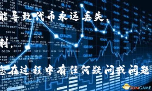 将ADA转入Tokenim的过程可以分为几个简单的步骤。以下是有关此过程的详细说明：

### 步骤 1：创建Tokenim账户

如果您还没有Tokenim账户，您首先需要访问Tokenim的官方网站并进行注册。根据提示填写必要的信息，完成验证步骤。

### 步骤 2：获取您的Tokenim地址

在Tokenim账户中，查找您的接收地址。这通常可以在“钱包”或“资产”部分找到。接收地址是一个特定的字符串，您需要将ADA发送到这个地址。

### 步骤 3：访问您的ADA钱包

无论您是使用硬件钱包、软件钱包还是交易所钱包，您都需要访问存储ADA的地方。登录您的ADA钱包，找到发送或转账的选项。

### 步骤 4：发起转账

当您在ADA钱包中找到转账选项后：

1. 输入您在Tokenim上获取的接收地址。
2. 输入您想要转移的ADA数量。
3. 确认交易信息，并记得查看可能的矿工费用。

### 步骤 5：确认交易

发起转账后，您的交易将在区块链上进行确认。您可以在ADA钱包中查看交易状态，确认转账是否成功。

### 步骤 6：检查Tokenim账户

转账完成后，您可以返回Tokenim账户，查看您的ADA是否已经入账。这可能需要几分钟到几小时的时间，具体取决于网络的拥堵状况。

### 注意事项

- 确保您输入的接收地址完全正确，任何错误的地址都可能导致代币永远丢失。
- 注意网络费用，可能根据网络繁忙程度而有所不同。
- 如果您是首次进行转账，建议先小额转账以确保一切顺利。

通过这些步骤，您应该能够顺利将ADA转入Tokenim。如果您在过程中有任何疑问或问题，可以参考Tokenim的帮助页面，或者联系他们的客服支持。