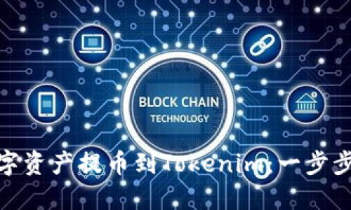 如何将火币交易所的数字资产提币到Tokenim：一步步带你进入区块链新天地