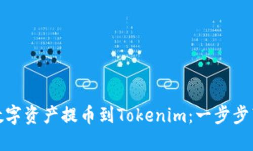 如何将火币交易所的数字资产提币到Tokenim：一步步带你进入区块链新天地