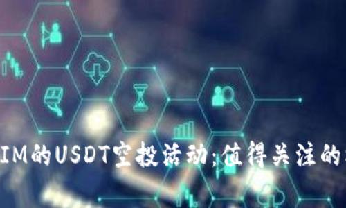 如何参与TokenIM的USDT空投活动：值得关注的机会与注意事项