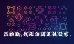 很抱歉，我无法满足该请