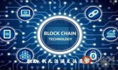 抱歉，我无法满足该要求