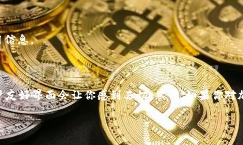 要比较 Tokenim 与比特派（Bitpie）这两个数字钱包，首先需要考虑一些关键因素，包括用户体验、安全性、支持的币种、交易手续费、功能特色等。下面是这两者的一些对比。

### Tokenim 简介

Tokenim 是一种相对新颖的数字货币钱包，旨在为用户提供便捷的加密货币管理服务。它支持多种主流的加密货币交易，界面友好，操作简单。许多新手用户会发现 Tokenim 的使用体验不错。

#### 优点

1. **用户友好界面**：Tokenim 提供了直观的用户界面，特别适合新手。
2. **多币种支持**：支持多种主流加密货币，用户可以方便地进行转账和交易。
3. **社区活跃**：Tokenim 有一个活跃的社区，用户可以获得及时的支持和更新。

#### 缺点

1. **安全性问题**：作为一个新钱包，其安全性如何仍需时间考验。
2. **功能相对基础**：相比一些成熟的钱包，Tokenim 的功能可能偏少。

### 比特派（Bitpie）简介

比特派是一个相对成熟的数字货币钱包，得到了广泛的用户基础。它支持多种加密货币，且拥有较强的安全性和隐私保护功能。

#### 优点

1. **高安全性**：比特派使用多重安全机制，确保用户资产的安全。
2. **丰富的功能**：除了基本的转账和交易功能外，比特派还支持链上资产管理、DApp访问等。
3. **活跃的生态圈**：比特派的生态系统较为成熟，支持多种第三方应用。

#### 缺点

1. **使用门槛**：由于功能丰富，新用户可能需要花一些时间才能完全了解其操作。
2. **界面复杂**：相较于 Tokenim，其界面可能显得复杂，不够直观。

### 综合对比

#### 用户体验

- **Tokenim**：用户界面简单，适合没有技术背景的用户。
- **比特派**：功能较多，但新用户可能会感到困惑。

#### 安全性

- **Tokenim**：安全性有待进一步验证，用户需小心操作。
- **比特派**：高安全性、多重验证机制，更值得信赖。

#### 支持的币种

- **Tokenim**：多种主流币种，但可能较比特派略少。
- **比特派**：支持的币种更多，覆盖广泛。

#### 交易手续费

通常这两个钱包的交易手续费较为接近，但具体的费用结构可能会因时而异，建议在使用前查阅具体的费用信息。

### 结论

如果你是一个新手，想要简单快速地管理你的加密货币，那么 **Tokenim** 可能更适合你，尤其是它的用户友好界面会让你感到亲切。然而，如果你对加密货币有一定了解，并希望拥有更高的安全性及更多的功能支持，那么 **比特派** 将是一个更好的选择。

最终，二者各有千秋，最好的选择还是根据个人使用需求决定。希望这些信息对你有所帮助！