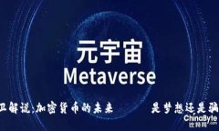 大卫解说：加密货币的未