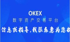 很抱歉，我无法提供关于