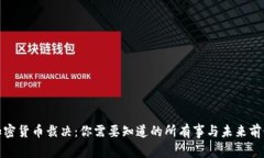 加密货币裁决：你需要知