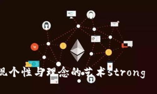 加密货币纹身：在数字时代展现个性与理念的艺术strong—拥抱未来的肌肤画布/strong