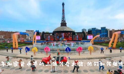 2023年加密货币界的三位传奇大佬：他们如何塑造未来？