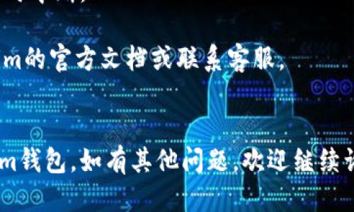 要同步Tokenim钱包，您可以按照以下步骤进行操作：

### 步骤一：下载并安装Tokenim钱包

1. 首先，访问Tokenim官网或者应用商店（如Google Play或Apple App Store），下载并安装Tokenim钱包应用。
2. 安装完成后，打开应用。

### 步骤二：创建或导入钱包

1. 如果您是首次使用Tokenim钱包，您将需要创建一个新钱包。根据应用提示设置密码并备份助记词。
2. 如果您已经有了Tokenim钱包，可以选择“导入钱包”，输入您的助记词或者私钥。

### 步骤三：同步钱包

1. 在Tokenim钱包的主界面，找到“同步”或“账户设置”选项，点击进入。如果是首次使用，应用会自动同步您的账户信息。
2. 如果您手动同步，可以寻找“同步”按钮，点击确认后，钱包将开始与区块链网络同步。

### 步骤四：检查同步状态

1. 同步完成后，您可以在主界面查看余额和交易记录，确保所有信息都是最新的。
2. 如果您发现同步未完成或信息不正确，可以尝试重启应用，或者在设置中调整网络连接。

### 注意事项

- 确保您的网络连接稳定，避免在数据更新时中断。
- 定期备份您的助记词和私钥，以防丢失。
- 如果遇到任何技术问题，建议查阅Tokenim的官方文档或联系客服。


通过以上步骤，您应该能够顺利同步Tokenim钱包。如有其他问题，欢迎继续询问！