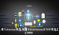 # 如何使用Tokenim钱包创建