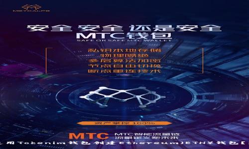 # 如何使用Tokenim钱包创建Ethereum（ETH）钱包？新手必看！