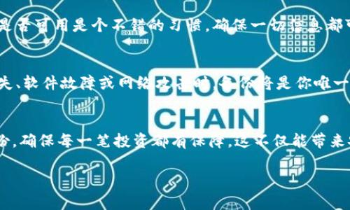 在使用Tokenim或其他加密货币钱包时，备份是确保你资产安全的关键步骤。下面是一些常见的备份方法和注意事项：

### 1. 备份钱包的助记词
许多加密钱包，包括Tokenim，都会提供一组助记词（通常是12到24个单词）作为备份。这组助记词是你访问和恢复钱包的关键。如果你丢失了设备或者钱包软件出现问题，助记词可以帮助你恢复资产。

### 2. 导出私钥
除了助记词，Wallets还允许用户导出私钥。私钥是访问你资产的直接途径，一定要将其妥善保管，避免泄露给他人。

### 3. 多设备备份
可以将助记词和私钥备份到多个安全的地方。比如，你可以将一个版本写在纸上存放在安全的地方，另一个版本保存在加密的USB设备中。这种冗余能够有效降低因设备丢失而造成的风险。

### 4. 定期检查备份情况
有时候，备份可能会因为时间的推移或设备的损坏而失效。定期检查你的备份是否可用是个不错的习惯，确保一切信息都可以顺利恢复。

### 5. 了解备份的重要性
很多人可能没有意识到，备份是保护数字资产的最后一道防线。在面临设备丢失、软件故障或网络攻击时，备份将是你唯一的救命稻草。

### 总结
Tokenim备份不仅关乎安全，更是对所有投资的负责态度。通过正确的方式备份，确保每一笔投资都有保障，这不仅能带来安心，也是加密货币投资之路上不可或缺的部分。

希望以上信息能帮助到你！如果还有其他问题，随时问我！