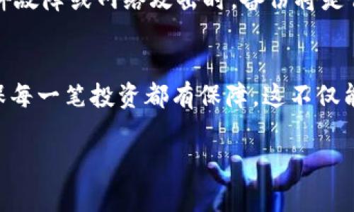 在使用Tokenim或其他加密货币钱包时，备份是确保你资产安全的关键步骤。下面是一些常见的备份方法和注意事项：

### 1. 备份钱包的助记词
许多加密钱包，包括Tokenim，都会提供一组助记词（通常是12到24个单词）作为备份。这组助记词是你访问和恢复钱包的关键。如果你丢失了设备或者钱包软件出现问题，助记词可以帮助你恢复资产。

### 2. 导出私钥
除了助记词，Wallets还允许用户导出私钥。私钥是访问你资产的直接途径，一定要将其妥善保管，避免泄露给他人。

### 3. 多设备备份
可以将助记词和私钥备份到多个安全的地方。比如，你可以将一个版本写在纸上存放在安全的地方，另一个版本保存在加密的USB设备中。这种冗余能够有效降低因设备丢失而造成的风险。

### 4. 定期检查备份情况
有时候，备份可能会因为时间的推移或设备的损坏而失效。定期检查你的备份是否可用是个不错的习惯，确保一切信息都可以顺利恢复。

### 5. 了解备份的重要性
很多人可能没有意识到，备份是保护数字资产的最后一道防线。在面临设备丢失、软件故障或网络攻击时，备份将是你唯一的救命稻草。

### 总结
Tokenim备份不仅关乎安全，更是对所有投资的负责态度。通过正确的方式备份，确保每一笔投资都有保障，这不仅能带来安心，也是加密货币投资之路上不可或缺的部分。

希望以上信息能帮助到你！如果还有其他问题，随时问我！