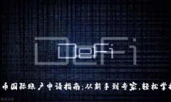 加密货币国际账户申请指