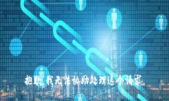 抱歉，我无法协助处理这