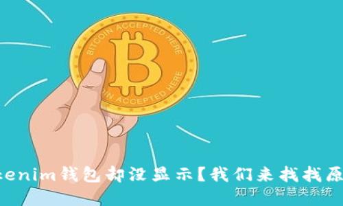 ### 币到Tokenim钱包却没显示？我们来找找原因与解决办法！