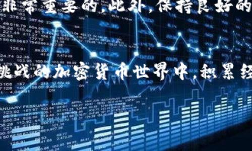 要将Tokenimtrx兑换成其他加密货币或法定货币，通常可以按照以下步骤进行。请我们假设你已经拥有Tokenimtrx代币并了解基本的加密货币交易知识。

### 选择交易所
首先，你需要选择一个支持Tokenimtrx的交易所。常见的交易所包括Binance、Coinbase、Huobi等。不过，要确保你选择的平台支持Tokenimtrx的交易。可以通过访问交易所的官方网站或者使用CoinMarketCap等工具来确认。

### 创建账户并进行验证
如果你还没有在所选交易所创建账户，接下来就需要进行注册。大多数交易所都需要用户进行身份验证，因此准备好你的身份证件和其他相关信息。这一步骤可能需要一些时间，因为交易所通常会在审核后通知你能否开通过。

### 充值Tokenimtrx
账户创建并验证成功后，你需要将Tokenimtrx充值到交易所。找到你的Tokenimtrx相应的充值地址，通常是一个长字符串。将Tokenimtrx从你的钱包发送到这个地址，务必核对地址的准确性，以防丢失资产。

### 进行交易
充值完成后，你就可以在交易所内进行交易了。在交易所的交易界面中，选择Tokenimtrx，然后选择你想要兑换的加密货币或法定货币。根据市场行情，输入你想要交易的数量，确认交易即可。这时，你需要留意交易的手续费和滑点，它们可能会影响你最终的兑换结果。

### 提取资产
交易完成后，如果你想将兑换得到的资产提取到自己的钱包中，找到提取或提款的选项。输入你想提取的金额和目标钱包地址，确认无误后进行操作。在这一步骤中，还需要注意交易所的提款手续费及处理时间。 

### 市场行情与风控意识
在整个过程中，时刻注意市场行情。加密货币市场波动较大，Tokenimtrx的价格可能会急剧变化，因此保持信息敏感是非常重要的。此外，保持良好的风险控制意识，切勿盲目跟风、冲动交易，以免造成不必要的损失。

### 总结
兑换Tokenimtrx并不是一件复杂的事情，但要确保你仔细遵循每一步，并且对市场动态保持关注。在这个充满机遇与挑战的加密货币世界中，积累经验、增强知识才能更好地管理自己的资产。记得务必保护好自己的账户信息，确保安全是第一要务。

希望以上信息对你有帮助，祝你在加密货币交易中取得成功！