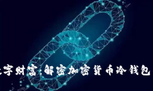 保护你的数字财富：解密加密货币冷钱包的真正价值
