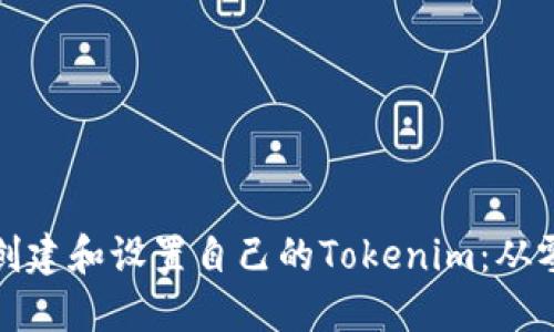 在币安链上创建和设置自己的Tokenim：从零开始的指南