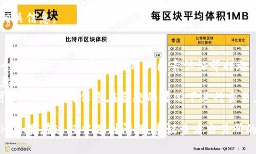 要将 Tokenim 转换为 ETH，您可以按照以下步骤进行操作。请注意，这里描述的过程是针对一般性的加密货币转换，具体操作可能因不同平台而异。

### 步骤 1：选择合适的交易所
首先，您需要选择一个支持 Tokenim 和 ETH 交易的加密货币交易所。常见的交易所包括：

- Binance
- Coinbase
- Huobi
- OKEx
- Uniswap（去中心化交易所）

在选择交易所时，请确保该平台支持您要交易的代币，并查看其手续费、用户界面以及安全性。

### 步骤 2：创建账户
如果您还没有交易所账户，您需要注册一个。在注册时，通常需要提供电子邮件地址、手机号码及其他个人信息。某些交易所可能还需要进行身份验证。

### 步骤 3：充值 Tokenim
在账户创建完毕并完成必要的身份验证后，您需要把 Tokenim 转入交易所。请遵循以下步骤：

1. 登录交易所账户。
2. 找到“充值”或“存款”选项。
3. 选择 Tokenim，并复制其钱包地址。
4. 使用您的钱包，将 Tokenim 发送到该地址。

请注意，转账可能需要一些时间，而根据网络拥堵情况，可能会有手续费。

### 步骤 4：进行交易
一旦您的 Tokenim 到达交易所的账户，您就可以开始兑换为 ETH。

1. 在交易所的界面中，找到 Tokenim 和 ETH 的交易对。
2. 输入您想要出售的 Tokenim 数量，系统会给出相应的 ETH 数量。
3. 确认交易信息，并提交订单。

通常可以选择限价订单或市价订单。限价订单允许您设置价格，而市价订单则是以当前市场价格立即完成交易。

### 步骤 5：提取 ETH
交易完成后，您的账户将显示您拥有的 ETH。现在，您可以选择将其保留在交易所，也可以提取至自己的钱包。

1. 找到“提现”或“提取”选项。
2. 输入您的 ETH 钱包地址，确认提现金额。
3. 提交请求并等待处理。

注意，提现时也会产生手续费，因此请确保在操作前了解相关信息。

### 注意事项
- **安全性**：在进行任何交易之前，请确保您的账户安全，包括使用强密码、启用双因素认证等措施。
- **市场波动**：加密货币市场波动性极大，交易时请注意风险。
- **合法性**：不同国家和地区对加密货币的法律法规可能不同，请确保您在合规的情况下进行交易。

通过以上步骤，您应该能够顺利将 Tokenim 转换为 ETH。如果在过程中遇到问题，建议查看交易所的帮助文档或联系客服以获取支持。希望这对您有所帮助！