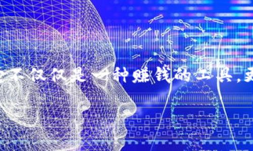 加密货币的制造或生成通常称为“挖矿”或“铸造”，这方面涉及到复杂的技术和经济流。以下是一个较为规范的和关键词：

   加密货币挖矿与铸造：揭秘虚拟货币的背后秘密  / 
 guanjianci  加密货币, 挖矿, 铸造, 区块链  /guanjianci 

### 加密货币挖矿与铸造：揭秘虚拟货币的背后秘密

在这个数字经济飞速发展、全球市场波动不居的时代，加密货币如同一颗璀璨的明星闪耀在金融的夜空中。想必许多人对它的神秘感与日俱增，甚至想要亲自参与其中。但，究竟什么是“加密货币”？它是如何被“制造”出来的呢？今天，我们就来聊聊这个引人入胜的话题，揭开加密货币挖矿与铸造的神秘面纱。

一、加密货币的基本概念

首先，我们需要明确的是，加密货币是一种利用加密技术来保障交易安全及控制新单位创建的数字货币。在这个过程中，区块链技术则是其核心支持。区块链可以想象成一个分布式账本，记录着所有的交易信息，并且在网络上的参与者之间进行同步。

用一句话概括，加密货币是“去中心化”的——它不依赖于传统银行或政府机构控制，而是依赖于网络中的所有参与者共同维护。想象一下，这就像是一场没有领导、人人都是平等参与者的大型合作。

二、挖矿：加密货币的“生产线”

接下来，我们来聊聊“挖矿”这个概念。很多人或许会有疑惑，这不就是在矿山里挖掘金子吗？其实，挖矿在加密货币的世界中，是指通过计算机运算来验证交易和生成新币的过程。它的核心是“算力”的竞争：越是强大的计算机就越能够快速解决复杂的数学问题，从而获得奖励。

以比特币为例，挖矿所需解决的数学题越来越复杂，挖矿的难度也与网络中矿工的数量成正比——也就是，越多人参与，越难挖到。这就像是一场竞争激烈的电子游戏，有实力的玩家自然能够占得先机。

三、铸造：新兴趋势的后起之秀

除了挖矿，近年来“铸造”成为了一种新趋势。所谓铸造（minting），是基于已有代币的协议，用户可以通过特定方式直接生成新币，而不是依赖复杂的计算过程。大部分以太坊代币（如ERC-20、ERC-721代币）就是经过铸造而来的。

例如，某些项目允许用户通过持有特定量的原代币来“铸造”出对应数量的新代币，就像是用一个基础材料去创造出多个衍生品。这种方式不仅节省了能源消耗、减轻了计算挖矿的负担，同时也激发了更多创意项目的诞生。

四、挖矿与铸造的区别

挖矿与铸造在本质上都是为了解析区块链中的交易并创造新的数字货币，但二者的具体实现方式和流程却迥然不同。

挖矿依赖于算力，竞争激烈、成本高昂；而铸造则一般基于已有代币进行相对简单的操作，所需的硬件要求较低。这就好比在某个虚拟世界中，挖矿是让你在比拼中打拼出金子，而铸造则是用已有的金属打造出新型的饰品。

五、文化与市场的影响

当然，加密货币不仅仅是技术与经济的结合，它更是当代年轻人反叛、创新的象征。尤其在某些国家和地区，早期投身于加密货币挖矿的人们，仿佛成为了时代的弄潮儿，享有着高科技的光环，吸引无数追随者的目光。

与此同时，社交媒体的传播与愈发普及的文化现象，如“狗狗币”之类的梗效应，也在促进加密货币的传播。这让我们看到在资本与技术的结合下，加密货币市场正在演变成一个充满趣味、神秘与挑战的新生态。无论是有意投资还是闲情逸致地欣赏，都让这一领域充满了可能性。

六、风险与机遇并存

尽管加密货币正以迅雷不及掩耳之势席卷经济市场，但它的风险也是不可小觑的。高波动性的价格、政策的不确定性、技术的安全隐患，这些都是参与者必须时刻警惕的。正如古语所说，“人无远虑，必有近忧”——如果你打算投入这个领域，提前做好功课永远不会错。

但与此同时，也正是这种高风险高收益，使得不少投资者涌入，因为成功的人总能赢得丰厚的回报。因此，在风险与机遇中保持良好的心态、科学的投资策略，才能在这个风云变幻的市场中立于不败之地。

七、未来的加密货币趋势

关于加密货币的未来，许多专家都有所预测。有的人认为，随着技术的发展和政策的规范，加密货币将走向成熟，甚至与传统金融体系互联互通。还有的人对“去中心化金融”（DeFi）充满期待，认为这将改变未来金融的游戏规则。

无论未来如何发展，我们都应保持开放的心态，时刻关注趋势变化，并在适当的时候作出反应。关于加密货币，不仅是技术与市场的博弈，更是人类心理与文化的交融，使得这个领域成为一个充满挑战与创造的舞台。

### 结语

无论你是出于投资的目的，还是对数字货币技术的好奇，深入了解加密货币的制作方式——挖矿与铸造，都是探索这个神秘领域的第一步。它不仅仅是一种赚钱的工具，更是现代社会文化与经济模式交织的缩影。希望通过本篇文章，能够帮助更多人理解加密货币的世界，抓住时代的脉搏，勇敢追逐自己的梦想。

那么，你准备好进入这个加密货币的世界了吗？这需要知识、勇气和一点点运气......但相信我，那个光明的未来，绝对值得尝试！