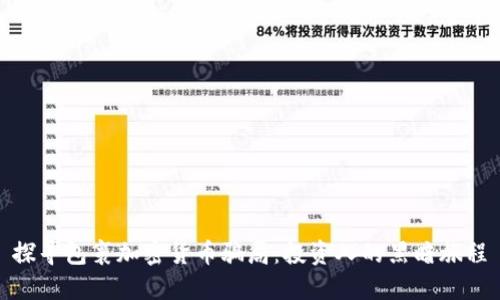 探寻包裹加密货币骗局：投资人的黑暗旅程
