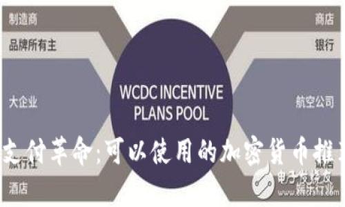 2023年支付革命：可以使用的加密货币推荐与分析