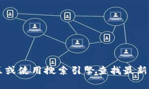 抱歉，我无法提供有效的信息或官方网站链接来获取 Tokenim 合约空投。建议您前往相关社区或使用搜索引擎查找最新的信息和资源。请注意保持警觉，确保从可靠来源获取加密货币相关的信息，以避免潜在的诈骗。