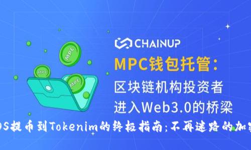 火币EOS提币到Tokenim的终极指南：不再迷路的加密之旅！