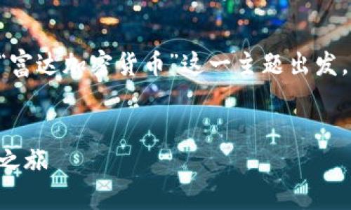 为了提供一个符合且有价值的优秀，我们可以从“富达加密货币”这一主题出发，结合当前市场的趋势和文化现象，构思以下内容：


富达加密货币：让投资变得不再神秘的数字资产之旅