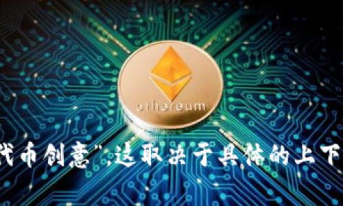 Tokenim 的中文名通常被翻译为“代币实验室”或“代币创意”。这取决于具体的上下文和用途。如果你有更具体的内容或需求，请告诉我！
