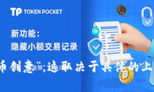 Tokenim 的中文名通常被翻译为“代币实验室”或“代币创意”。这取决于具体的上下文和用途。如果你有更具体的内容或需求，请告诉我！