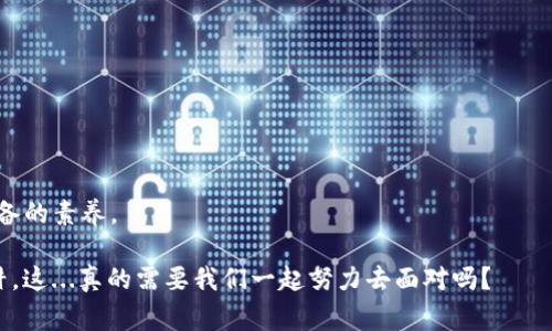 发现Tokenim多签骗局的真相：投资者必看的警示

Tokenim, 多签骗局, 投资风险, 加密货币/guanjianci

在这个加密货币发展的岁月里，许多投资者纷纷涌向这个新兴市场，试图通过各种项目实现财富增值。然而，正当人们在此激动地展开投资之旅时，Tokenim的多签骗局却如同一道黑暗的阴影，潜伏在这片金融领域，等待着机会来吞噬无知的投资者。你是否也曾听闻过这种骗局？是否也曾在其中徘徊、甚至深陷其中？这里，我们将揭示Tokenim多签骗局的真相，帮助你识别、警觉，以保护你的投资。尽管前路艰险，但认清这些信息，力求在冲击浪潮中站稳脚跟，将是你作为投资者的第一步。

什么是Tokenim？

Tokenim，一个近年来在加密货币圈引起广泛关注的项目。它的愿景是提供一个高效、安全并且去中心化的交易平台。借助多签技术，Tokenim声称能够增强交易的安全性，从而吸引了大量投资者的关注。

多签，即多重签名，是一种提高账户安全性的技术。它要求多个密钥才能完成交易，从而降低了因为单一密钥被盗而引发的资金损失的风险。这种技术本身是值得肯定的，但如果使用不当，便可能引发诸多问题。

Tokenim多签骗局的起源

随之而来的，Tokenim的项目团队开始在社交媒体上四处宣传他们的理念。尤其是在一些加密货币社区和论坛中，他们不断发布关于项目进展的更新，似乎一切都有条不紊。

然而，这种表面的繁荣实际上掩盖了一个大的陷阱。随着投资者越来越多地投入资金，Tokenim的运营团队却开始以各种理由推迟项目的进展，甚至在某些情况下，直接消失。不少投资者在此时发现，他们的投资不仅没有增值，反而面临严重的资金损失......

如何认识多签骗局的特征

面对Tokenim的骗局，我们应该如何识别和警觉呢？实际上，很多多签骗局都有一些共同的特征，让我们来梳理一下：

ul
    li缺乏透明度：项目团队的信息往往模糊不清，投资者无法获取项目真实运营的相关数据。/li
    li过于美好的承诺：承诺高额回报的项目，通常都要谨慎对待。“快速致富的”承诺大多都藏着不可告人的秘密。/li
    li操控舆论：项目团队可能会通过创建假账号或操控评论的方式来维护项目声誉，保持投资者的信心。/li
    li信息滞后：在资金被大量投入后，对于项目的进展情况却总是模糊不清，让人心生疑虑。/li
/ul

通过这些特征，可以帮助投资者在投资前更加谨慎，以避免进入类似Tokenim的多签骗局的陷阱。

投资者如何保护自己？

那么，作为一个投资者，如何保护自己不受到这些骗局的侵害呢？我们可以从以下几点入手：

ul
    li深入研究：无论是哪个项目，在投资前都要进行深入的研究，了解项目的白皮书、团队背景和实际情况。/li
    li分散投资：永远不要把所有的资金都放在一个项目中，保持资金的多元化，可以有效降低投资风险。/li
    li警惕高回报：当一个项目声称能提供极高的回报时，一定要保持警惕。高回报通常伴随着高风险。/li
    li参与社区：与其他投资者进行交流，获取更多的信息和见解，分享关于项目的真实反馈。/li
/ul

保护投资者自身利益，并不仅仅是靠个人的努力，更需要整个社区的协助与支持。毕竟，在这个飞速发展的加密货币市场中，保持警觉与灵敏，才是最终获利的关键。

总结

通过深入探讨Tokenim的多签骗局，我们发现了其中的种种陷阱和警示。作为投资者，我们不仅要具备判断的能力，更要培养出一种对项目敏锐的嗅觉。在这个复杂的金融环境中，保持理性、谨慎投资，是每个投资者都应具备的素养。

虽然进入加密货币市场并非易事，但我们需要理解的是，知识就是力量。在未来的投资旅程中，让我们彼此分享经验，共同抵御那些潜伏在黑暗中的骗局。我们期待，能在这个不断变化的市场中，看到更多的机会，而不是陷阱。这...真的需要我们一起努力去面对吗？