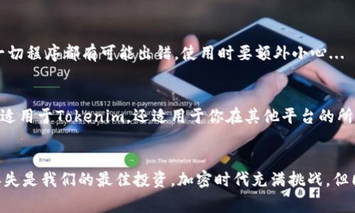 丢失助记词是许多加密货币用户面临的一个常见问题，尤其是在使用像Tokenim这样的平台时。助记词是用来恢复钱包访问权限的唯一方式之一，因此在丢失后，用户通常会感到无助和焦虑。接下来，我们将探讨一些可能的解决方案和预防措施，以帮助用户更好地管理他们的加密资产。

什么是助记词？
助记词，又称为恢复短语，是一组随机生成的单词，通常由12到24个词组成。这组单词可以帮助用户恢复他们加密钱包的访问权限。为了确保安全，助记词必须在安全的地方妥善保存，因为任何拥有这个短语的人都可以完全控制你的加密资产。

丢失助记词的影响
如果你丢失了Tokenim的助记词，实际上，对于你的钱包来说就像是锁住了一扇门。没有这个门钥匙，你将无法签署交易或查看余额。丢失助记词意味着失去了对账户的访问权，无法恢复。听起来有些绝望，是吧？特别是当你知道钱包里保存了 значительные 资产，肯定会感到懊恼...

解决方案：没有助记词该怎么办？
首先，面对这种情况，要保持冷静。虽然听起来很严峻，但我们仍然可以尝试一些办法...

h41. 查找任何备份/h4
首先，想想你是否为你的助记词做过备份。是否有在其他文件、云存储或其他地方的记录？有时候，一时的疏忽可能让你错过了简单的解决方案。或许你会在旧的便签、笔记软件、电子邮件中找到它，不妨仔细检查一下。

h42. 联系Tokenim的客服/h4
如果你已经确认助记词确实丢失，下一步就是联系Tokenim的客服。虽然通常情况下他们不会恢复助记词，但他们可能能够提供其他帮助，或者至少为你的情况提供一定的指导。这里不妨多问几句，或许能找到出乎意料的解决方案。

h43. 检查设备历史记录/h4
如果你是在特定设备上生成的助记词，看看是否可以在该设备的历史记录中找到任何蛛丝马迹。例如，一些浏览器可能会保存历史记录，而旧的短信或聊天记录中也许出现过这串助记词...

预防措施：如何避免助记词丢失
虽然一旦助记词丢失恢复基本上是一个无解的难题，但预防仍然是最好的策略。那么我们该如何做呢？

h41. 物理备份/h4
笔记本是一个简单而有效的选择。将助记词写在纸上并安全存放，避免将其记录在任何可能被黑客程序侵入的电子设备上。这...不妨把它放在你家里的一个安全地方，例如保险箱里。

h42. 使用密码管理器/h4
密码管理工具可以帮助你安全地存储助记词及其他敏感信息。选择一个可靠的工具，确保你的助记词保密且安全。然而，记住这一切程序都有可能出错，使用时要额外小心...

h43. 定期检查和更新安全措施/h4
将你的安全措施定期检查作为日常习惯，不妨每隔一段时间就确认一下助记词的存放状态，以及其他相关密码的安全性。这不仅适用于Tokenim，还适用于你在其他平台的所有账户...

总结
丢失Tokenim助记词是一个令人生畏的经历，但通过彻底的检查和适当的措施，有时仍有希望可以找回一些东西。在未来，防止丢失是我们的最佳投资。加密时代充满挑战，但同时也充满机遇，关键在于我们如何管理这些机遇。希望以上建议能够为你提供一些帮助，让你在加密货币世界中更加从容不迫！