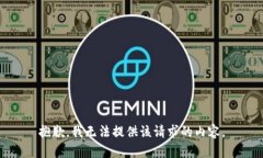 抱歉，我无法提供该请求