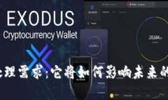 加密货币处理需求：它将