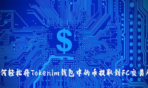 如何轻松将Tokenim钱包中的币提取到FC交易所？