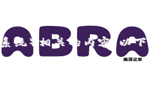 看起来您提到的“tokenim提取eos”可能指的是与区块链技术（特别是EOS生态系统）相关的内容。以下是一个与此主题相关的和关键词示例，之后我将为您提供一些详细介绍的段落。

掌握Tokenim：简化EOS提取的终极指南