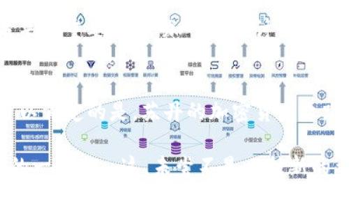    在乡村与土壤的交响乐中：苏丹的加密货币之路  / 
 guanjianci  加密货币, 苏丹, 数字货币, 区块链  /guanjianci 

引言：苏丹的数字革命之路
在全球范围内，加密货币的兴起犹如一场数字革命，特别是在一些发展中国家，这场革命更像是一个希望的灯塔。苏丹，作为非洲的一个重要国家，在这一变革中并非旁观者。虽然因历史、政治及经济原因面临诸多挑战，但苏丹人依然在探索加密货币的潜力与机会。苏丹是否真的能够利用加密货币，来推动自身的经济发展...答案并不简单，但却充满了无限可能。

历史背景：从传统金融到数字货币
苏丹的经济历经战乱与制裁的洗礼，许多苏丹人被迫寻求新的生计方式。正是在这样的背景下，加密货币应运而生。在全球经济一体化的进程中，加密货币的无国界特性，使得它成为可能摆脱传统金融体系束缚的一道曙光。面对常常不稳定的货币和高通胀，苏丹人开始关注数字货币的潜力，这到底是出于对未来的希望，还是对现状的无奈呢？

文化碰撞：加密货币在苏丹的认知
在苏丹，加密货币的引入，无疑与当地的文化发生了一种奇妙的碰撞。面对复杂的社会经济环境，许多人仍对加密货币有着好奇甚至迷茫的态度。比如，当你在街头与一位小贩交谈时，他可能会问：“比特币...那是什么? 是不是像我买的那堆土豆？”这种幽默中夹杂的疑问，正反映了加密货币在当地文化渗透的慢速进程。

政府政策：复杂的监管环境
然而，仅仅依靠个人的热情，似乎并不够。苏丹的政府政策在这一过程中扮演了至关重要的角色。虽然加密货币具有去中心化的特性，但各国政府如何看待加密货币，决定了其发展方向。在苏丹，政府尚未完全接受加密货币，甚至在某些时候表现出谨慎，以及对金融政策的严格控制。这让许多有意向参与加密市场的人感到无比困惑...政策的迷雾中，未来的道路到底在哪里？

加密货币的机会与挑战
尽管面临种种挑战，苏丹的加密货币市场依然显露出光明的前景。随着全球金融科技的演变，越来越多的苏丹人开始了解到数字货币的必要性与方便性。比如，通过加密货币进行跨境交易，能够有效降低手续费，提升交易效率...这些优势让人们重新思考加密货币的价值。

社区力量：新一代的推动者
在苏丹，加密货币的普及并不仅仅依赖于政府的政策，社区的力量也在其中发挥了举足轻重的作用。许多年轻的企业家与技术爱好者开始聚集在一起，分享他们对数字货币的认知与经验，帮助他人理解如何安全地使用这些新兴金融工具。这种从社区自我驱动的学习氛围，正是推动加密货币在苏丹发展的强大动力。

教育与信息传播：进程中的关键环节
然而，这一切的基础仍是教育和信息传播。许多普通民众对于加密货币的了解仍十分有限，误解、偏见屡见不鲜。因此，如何有效地普及加密货币的相关知识，不断提升民众的金融素养，将是未来的重要任务。加入线上讨论、参加工作坊、观看教育视频... 每一种形式都是让更多人走进这个新世界的桥梁。

结语：希望与未来的联结
尽管前路漫长，充满荆棘，但在这条探索加密货币的旅程中，苏丹人已经展现出了无惧挑战的勇气与决心。有些人可能会疑惑：“真的能成功吗？”在某种程度上，我们无法给出确切的答案。但可以肯定的是，苏丹的加密货币之路，不再仅仅是一种幻想，而是正在变为现实的可能。随着时间的推移，数字货币或许会为苏丹带来新的经济机遇，推动当地的发展。在这条艰难而充满希望的道路上，值得所有人关注与期待。 

总之，苏丹作为一个正在探索加密货币潜力的国家，正在逐步适应这个新时代的趋势。尽管面临诸多挑战，但在适当的教育、政策支持和社区动员下，未来的苏丹，或许会成为数字货币浪潮中的一部分...这，未尝不是一种新的希望。