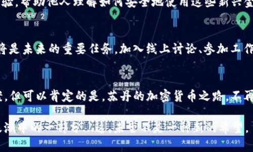    在乡村与土壤的交响乐中：苏丹的加密货币之路  / 
 guanjianci  加密货币, 苏丹, 数字货币, 区块链  /guanjianci 

引言：苏丹的数字革命之路
在全球范围内，加密货币的兴起犹如一场数字革命，特别是在一些发展中国家，这场革命更像是一个希望的灯塔。苏丹，作为非洲的一个重要国家，在这一变革中并非旁观者。虽然因历史、政治及经济原因面临诸多挑战，但苏丹人依然在探索加密货币的潜力与机会。苏丹是否真的能够利用加密货币，来推动自身的经济发展...答案并不简单，但却充满了无限可能。

历史背景：从传统金融到数字货币
苏丹的经济历经战乱与制裁的洗礼，许多苏丹人被迫寻求新的生计方式。正是在这样的背景下，加密货币应运而生。在全球经济一体化的进程中，加密货币的无国界特性，使得它成为可能摆脱传统金融体系束缚的一道曙光。面对常常不稳定的货币和高通胀，苏丹人开始关注数字货币的潜力，这到底是出于对未来的希望，还是对现状的无奈呢？

文化碰撞：加密货币在苏丹的认知
在苏丹，加密货币的引入，无疑与当地的文化发生了一种奇妙的碰撞。面对复杂的社会经济环境，许多人仍对加密货币有着好奇甚至迷茫的态度。比如，当你在街头与一位小贩交谈时，他可能会问：“比特币...那是什么? 是不是像我买的那堆土豆？”这种幽默中夹杂的疑问，正反映了加密货币在当地文化渗透的慢速进程。

政府政策：复杂的监管环境
然而，仅仅依靠个人的热情，似乎并不够。苏丹的政府政策在这一过程中扮演了至关重要的角色。虽然加密货币具有去中心化的特性，但各国政府如何看待加密货币，决定了其发展方向。在苏丹，政府尚未完全接受加密货币，甚至在某些时候表现出谨慎，以及对金融政策的严格控制。这让许多有意向参与加密市场的人感到无比困惑...政策的迷雾中，未来的道路到底在哪里？

加密货币的机会与挑战
尽管面临种种挑战，苏丹的加密货币市场依然显露出光明的前景。随着全球金融科技的演变，越来越多的苏丹人开始了解到数字货币的必要性与方便性。比如，通过加密货币进行跨境交易，能够有效降低手续费，提升交易效率...这些优势让人们重新思考加密货币的价值。

社区力量：新一代的推动者
在苏丹，加密货币的普及并不仅仅依赖于政府的政策，社区的力量也在其中发挥了举足轻重的作用。许多年轻的企业家与技术爱好者开始聚集在一起，分享他们对数字货币的认知与经验，帮助他人理解如何安全地使用这些新兴金融工具。这种从社区自我驱动的学习氛围，正是推动加密货币在苏丹发展的强大动力。

教育与信息传播：进程中的关键环节
然而，这一切的基础仍是教育和信息传播。许多普通民众对于加密货币的了解仍十分有限，误解、偏见屡见不鲜。因此，如何有效地普及加密货币的相关知识，不断提升民众的金融素养，将是未来的重要任务。加入线上讨论、参加工作坊、观看教育视频... 每一种形式都是让更多人走进这个新世界的桥梁。

结语：希望与未来的联结
尽管前路漫长，充满荆棘，但在这条探索加密货币的旅程中，苏丹人已经展现出了无惧挑战的勇气与决心。有些人可能会疑惑：“真的能成功吗？”在某种程度上，我们无法给出确切的答案。但可以肯定的是，苏丹的加密货币之路，不再仅仅是一种幻想，而是正在变为现实的可能。随着时间的推移，数字货币或许会为苏丹带来新的经济机遇，推动当地的发展。在这条艰难而充满希望的道路上，值得所有人关注与期待。 

总之，苏丹作为一个正在探索加密货币潜力的国家，正在逐步适应这个新时代的趋势。尽管面临诸多挑战，但在适当的教育、政策支持和社区动员下，未来的苏丹，或许会成为数字货币浪潮中的一部分...这，未尝不是一种新的希望。