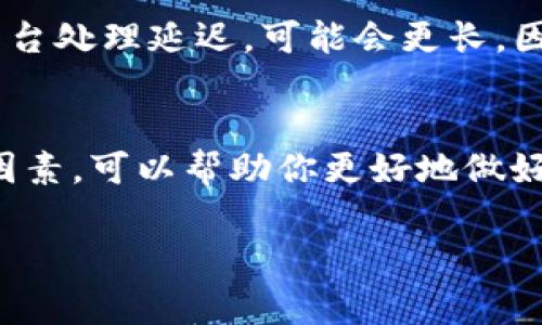 将Tokenim提币到火币网所需的时间通常取决于几个因素，包括区块链网络的拥堵情况、提币的金额以及Tokenim和火币网之间的处理时间。一般来说，这个过程可以分为以下几个关键步骤：

1. 提币申请的处理时间
当你在Tokenim上提交提币申请后，系统会开始处理这笔交易。根据平台的规定，这个处理过程可能需要几分钟到几个小时。如果是高峰期，处理速度可能会变慢。

2. 区块链网络的确认时间
一旦Tokenim完成了提币操作，交易会被提交到区块链网络进行确认。不同的区块链有不同的确认时间。例如，以太坊网络在高峰时期可能需要几分钟到十几分钟的确认时间，而比特币网络可能会根据交易拥堵情况而长达数小时。

3. 火币网的入账时间
当提币交易在区块链中获得足够的确认后，火币网会将这笔资产入账到你的账户。这个过程通常是自动化的，但也有可能因为系统维护或其他技术原因导致延迟。

4. 实际体验
总的来说，从Tokenim提币到火币网的时间一般在15分钟到几个小时之间。但如果区块链网络繁忙或平台处理延迟，可能会更长。因此，重要的是保持耐心，关注各大平台的公告和动态。

总结
提币过程中的每一步都可能影响到整体时间，包括处理时间、区块链确认时间以及入账时间。了解这些因素，可以帮助你更好地做好提币的心理准备。务必确保你输入的地址是准确的，并在提币之前检查所有细节，以避免不必要的麻烦。

希望以上信息能够帮助到你，若有进一步的问题，欢迎继续询问！